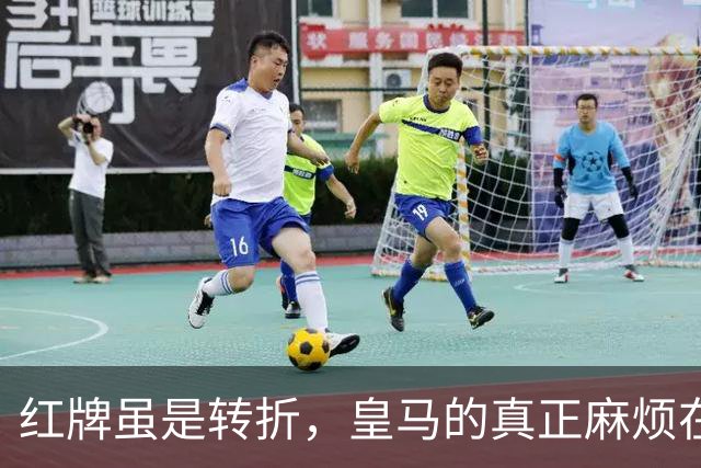 红牌虽是转折，皇马的真正麻烦在于“进攻失灵